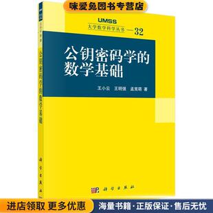 正版 收藏品 著科学出版 学 社9787030351364 孟宪萌 数学基础 王明强 公钥密码 王小云
