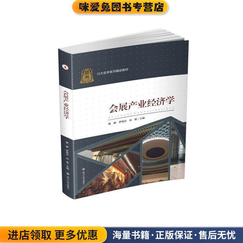 会展产业经济学(正版收藏品)黄鹂,罗明志,肖葱四川大学出版社9787569045444