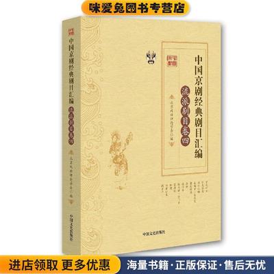(正版收藏品)中国京剧经典剧目汇编·流派剧目卷·四张永和,靳飞　主编中国文史出版社9787503486562