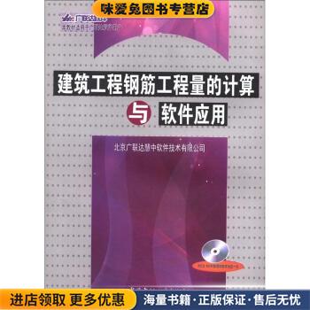 建筑工程钢筋工程量的计算与软件应用(正版收藏品)北京广联达慧中软件技术有限公司 编中国建材工业出版社9787801599728