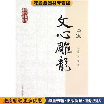 国学经典译注丛书:文心雕龙译注(正版收藏品)王运熙,_1.html