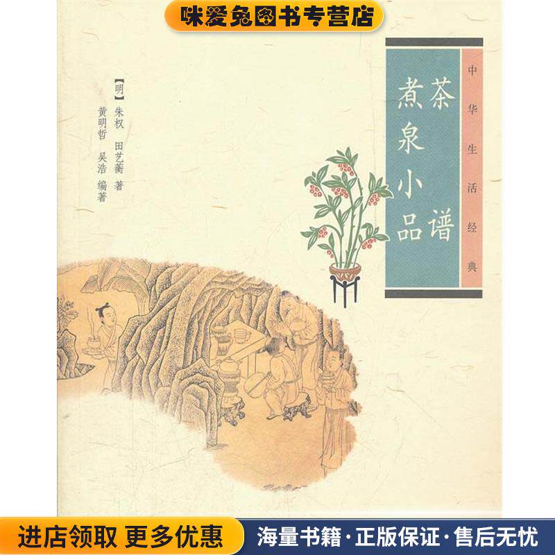茶谱 煮泉小品--中华生活经典(正版收藏品)(明)朱权 等著,黄明哲 等编著中华书局9787101082159