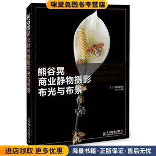 日 熊谷晃 著 熊谷晃商业静物摄影布光与布景 译人民邮电出版 收藏品 刘玉冰 社9787115381200 正版