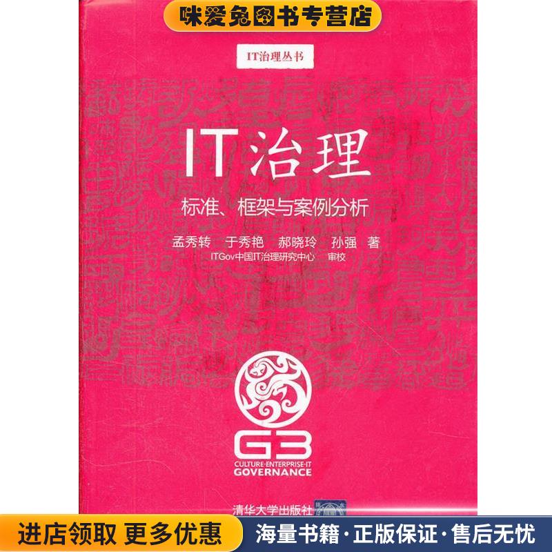 IT治理 标准、框架与案例分析(正版收藏品)孟秀转,于秀艳,郝晓玲,孙强　著清华大学出版社9787302266075