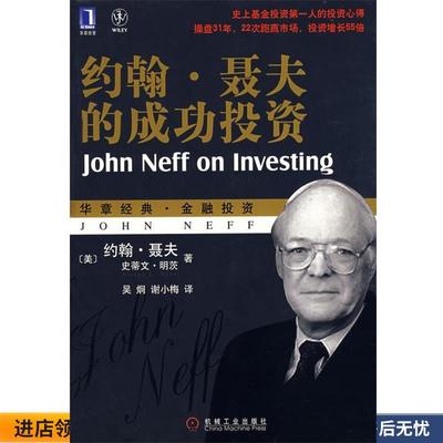 正版收藏品约翰 聂夫的成功投资(美)聂夫(Neff,J.)机械工业出版社9787111238676