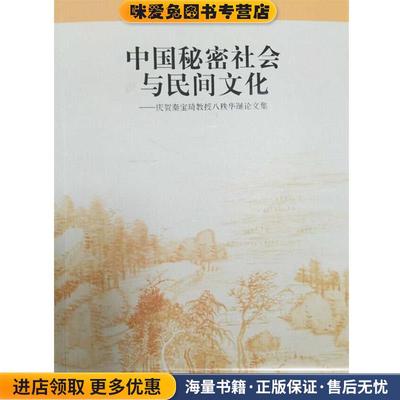 (正版收藏品)中国秘密社会与民间文化—庆贺秦宝琦教授八秩华诞论文集中国人民大学清史研究所,中国会党史研究会福建人民出版社97