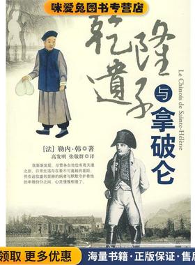 乾隆遗子与拿破仑(正版收藏品)(法)勒内·韩　著,高发明,张敬群　译中国广播影视出版社9787504354761