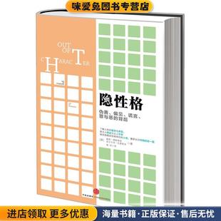 隐性格(正版收藏品)[美] 大卫·德斯迪诺 , 皮尔卡洛·瓦德索洛 著,黄欣　译中信出版社9787508638997