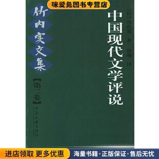 中国现代文学评说(正版收藏品)[日]竹内实 著,程麻 译中国文联出版社9787505939349