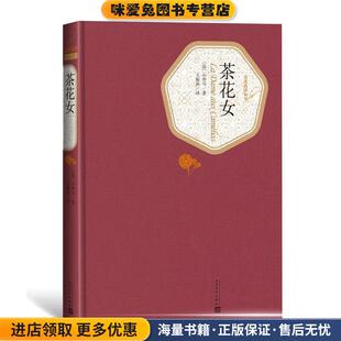 茶花女(正版收藏品)(法)小仲马　著,王振孙　译人民文学出版社9787020104468