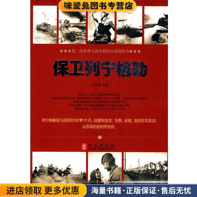 保卫列宁格勒(正版收藏品)王志强　主编外文出版社9787119062426