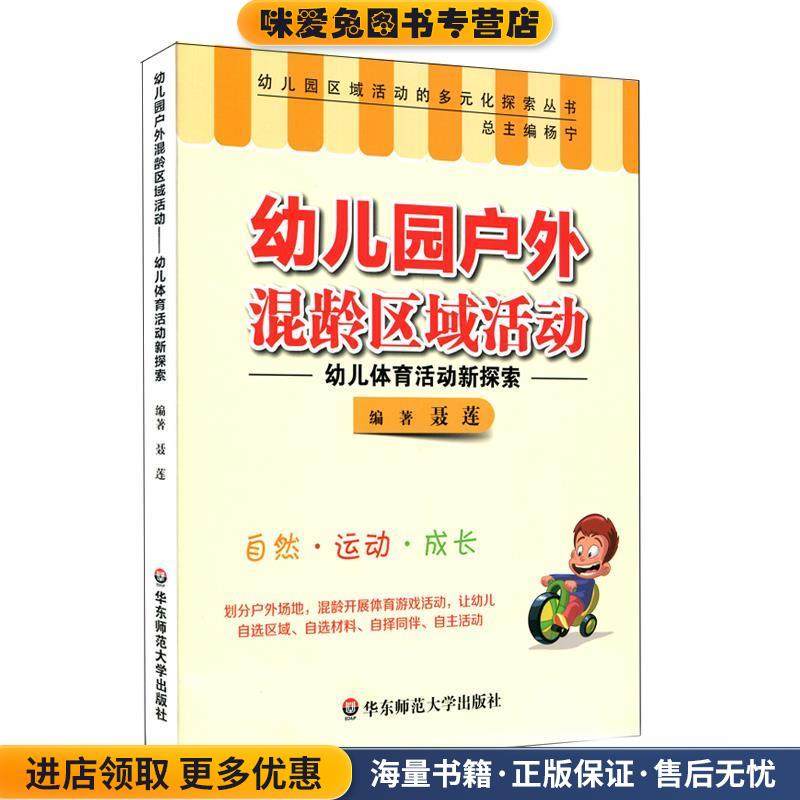 幼儿园户外混龄区域活动:幼儿体育活动新探索(正版收藏品)聂莲华东师范大学出版社9787567553163,书籍/杂志/报纸,自由组合套装,淘宝优惠券,粉丝福利购,淘宝优惠卷