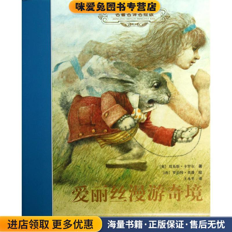 爱丽丝漫游奇境(正版收藏品)(英)卡罗尔全国百佳图书出版社9787544824507