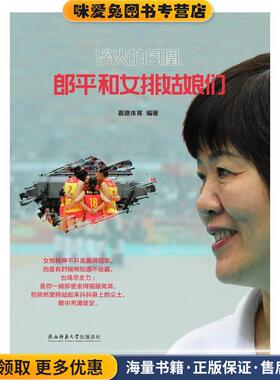 浴火的凤凰：郎平和女排姑娘们(正版收藏品)赢德体育陕西师范大学出版总社9787569508499