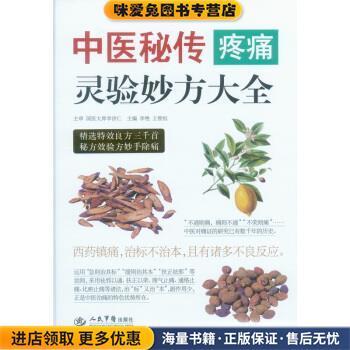 中医秘传疼痛灵验妙方大全(正版收藏品)李艳,王惟恒 著,李艳,王惟恒 编人民军医出版社9787509176535