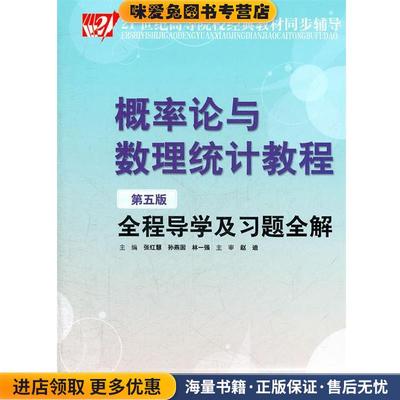21世纪高等院校经典教材同步辅导 概率论与数理统计教程 第五版(正版收藏品)张红慧　等主编中国时代经济出版社出版发行处