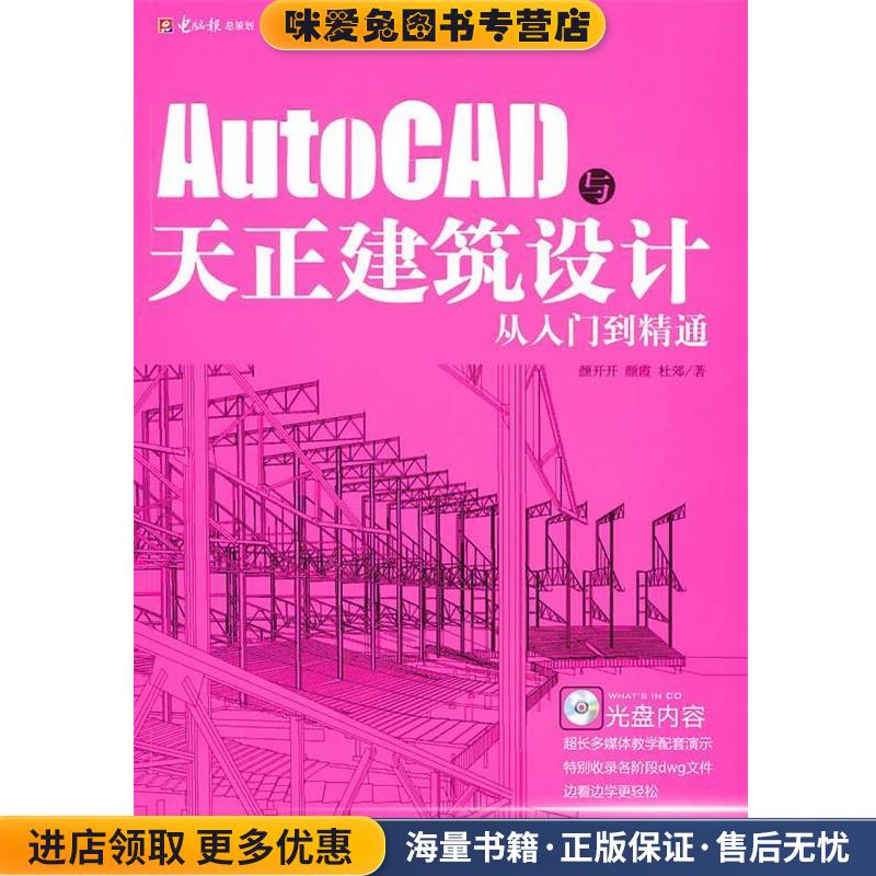 AUTOCAD与天正建筑设计从入门到精通(正版收藏品)颜开开 等编著重庆电脑报经营有限责任公司发行9787894764317