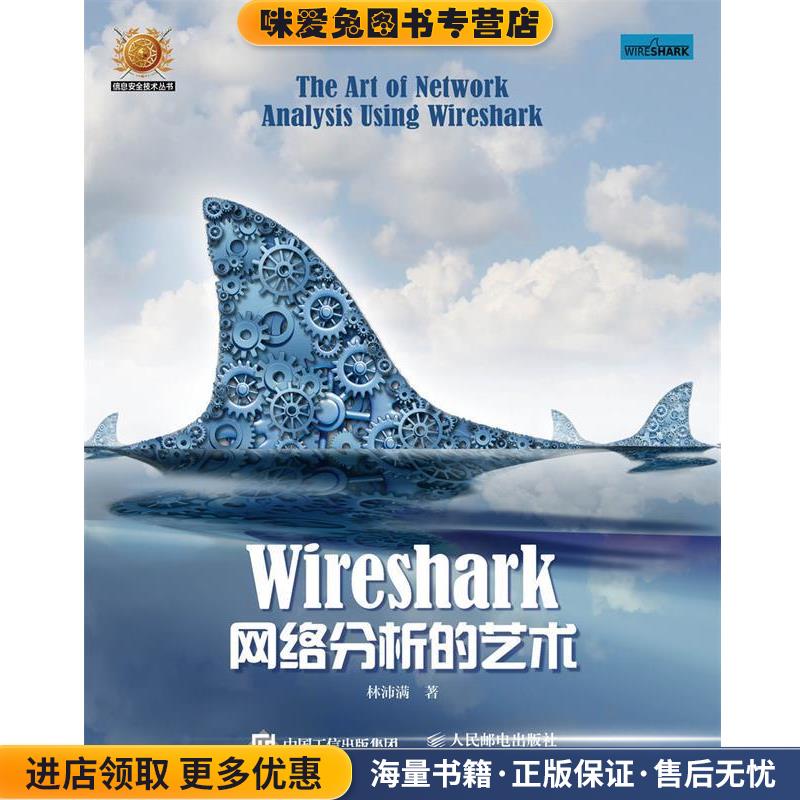 Wireshark网络分析的艺术(正版收藏品)林沛满人民邮电出版社9787115410214