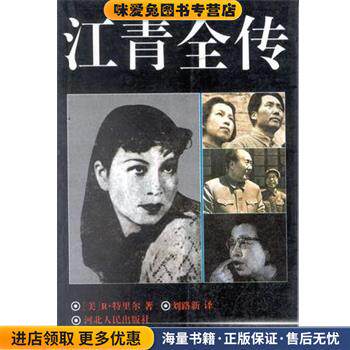 江青全传(正版收藏品) R·特里尔河北人民出版社9787202015759