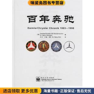 德 DaimlerChrysler 百年奔驰 Dr.Harry电子工业出版 收藏品 Konzernarchiv 社9787121031533 正版