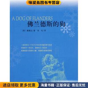 收藏品 正版 英 奥维达 社9787530208786 佛兰德斯 肖毛北京十月文艺出版 狗