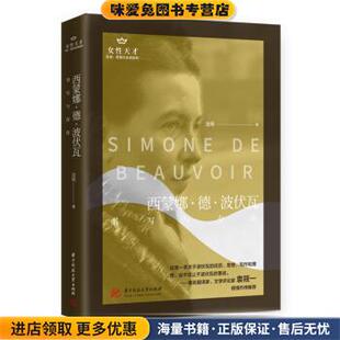 著华中科技大学出版 西蒙娜·德·波伏瓦：书写与存在 沈珂 收藏品 社9787568069564 正版