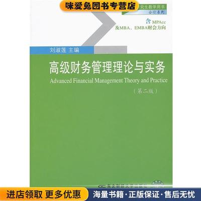 (正版收藏品)高级财务管理理论与实务刘淑莲　主编东北财经大学出版社9787565407130