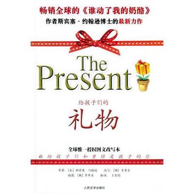 (正版收藏品)给孩子们的礼物（美）斯宾塞·约翰逊（Spencer Johnson）原著；（韩）金秉圭改写 （韩）罗希善插图 王慰慰译人民文
