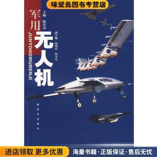 军用无人机(正版收藏品)陈贵春　主编中国人民解放军出版社9787506555197
