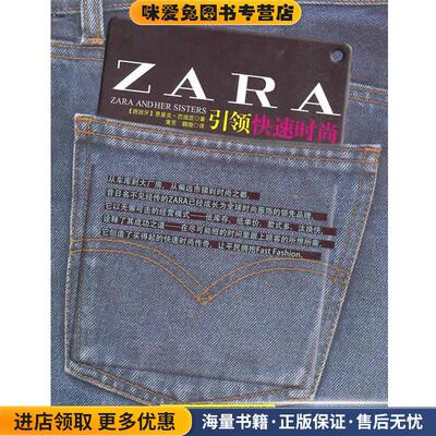ZARA:引领快速时尚(正版收藏品)(西)巴迪亚　著,黄芳,魏微　译浙江人民出版社9787213043895