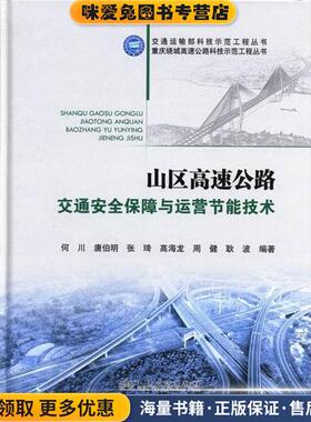 山区高速公路交通安全保障与运营节能技术(正版收藏品)何川[等] 编人民交通出版社9787114104800