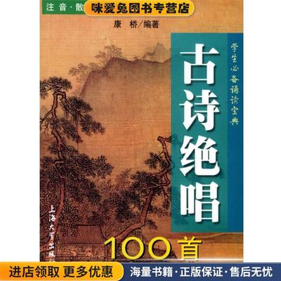 古诗绝唱100首(正版收藏品)康桥上海大学出版社9787810587914