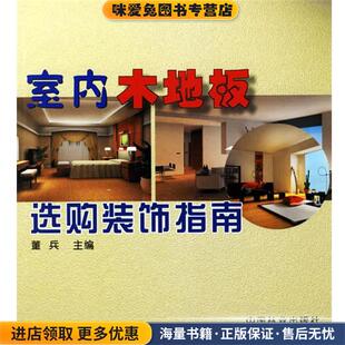 室内木地板选购装饰指南(正版收藏品)董兵中国林业出版社9787503839726