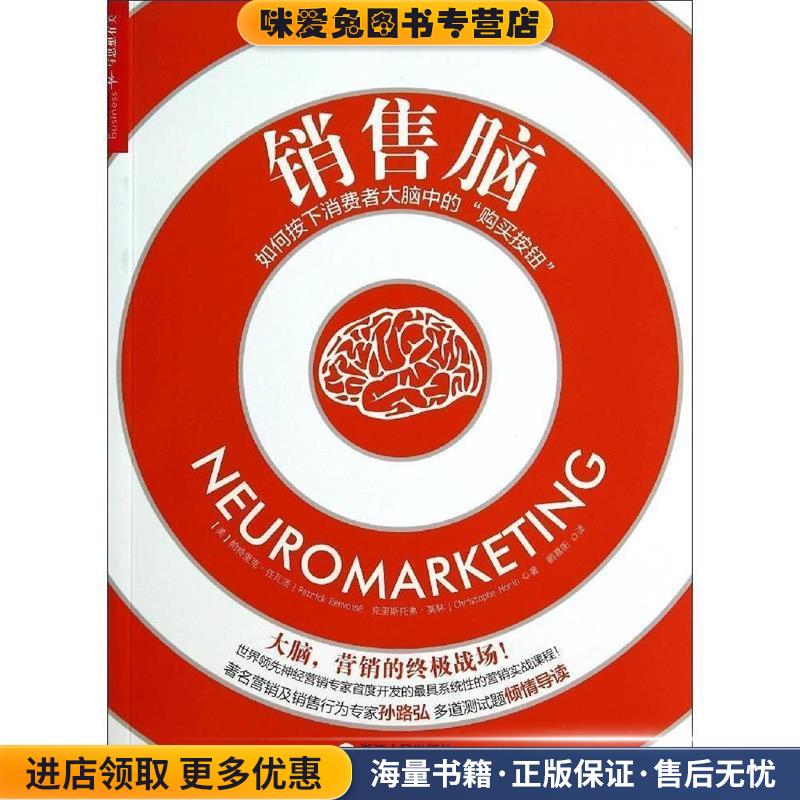 销售脑(正版收藏品)[美] 帕特里克·任瓦茨（Partrick Renvoise） ,克里浙江人民出版社9787213061486