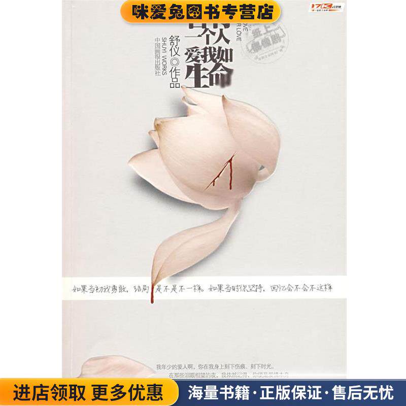 长篇小说:曾有一个人,爱我如生命(正版收藏品)舒仪 著中国画报出版社9787802203907