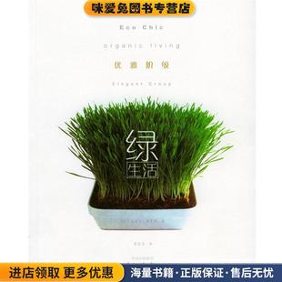 优雅阶级绿生活(正版收藏品)(英)唐克苪(Tanqueray,R)著,梁碧滢 译东方出版中心9787801862297