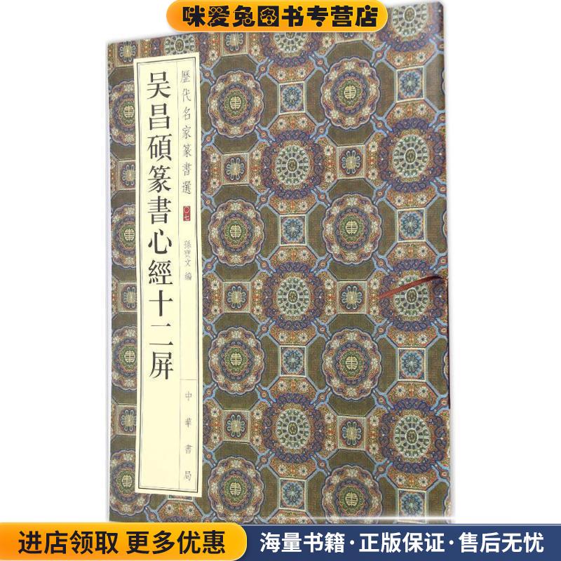 吴昌硕篆书心经十二屏(正版收藏品)孙宝文 编中华书局9787101120356