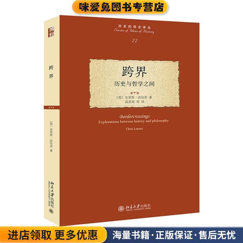 跨界:历史与哲学之间(正版收藏品)(荷)洛伦茨　著,高思源　等译北京大学出版社9787301263839