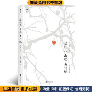 挂枝儿 山歌 夹竹桃:民歌三种(正版收藏品)冯梦龙责编：张文斌北京联合出版有限公司9787559618573