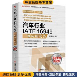 谢建华中国经济出版 收藏品 社9787513656863 正版 汽车行业IATF16949新应用实务