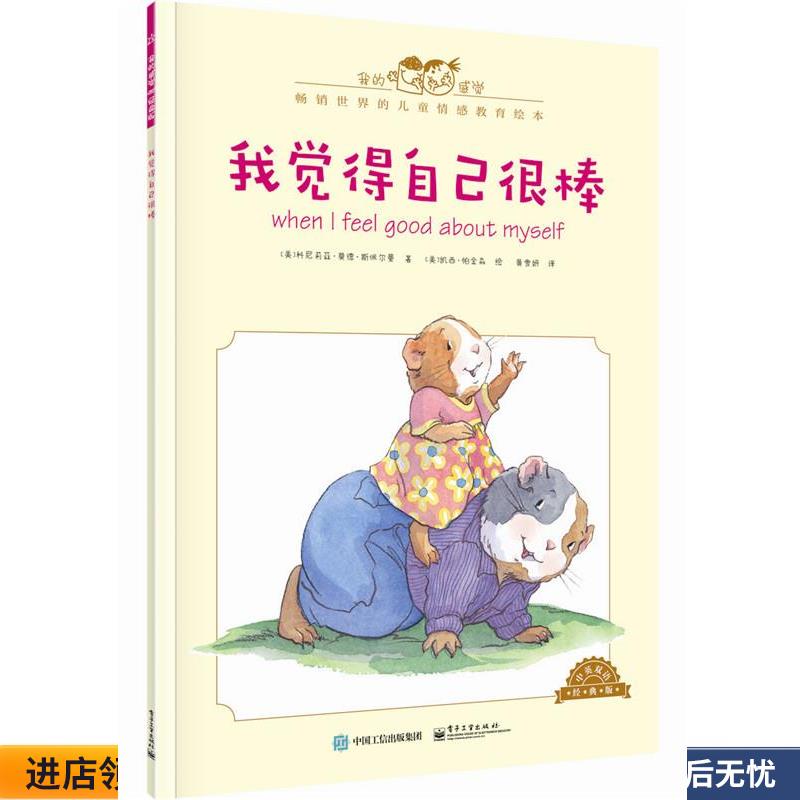 我觉得自己很棒-中英双语经典版(正版收藏品) [美]Cornelia Maude Spelman(科尼莉亚·莫德·斯佩尔电子工业出版社9787121279829