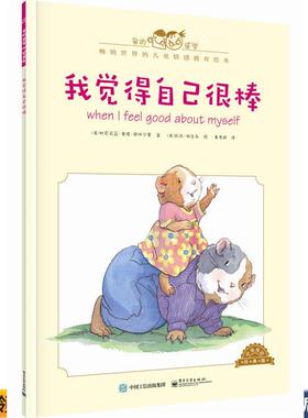 我觉得自己很棒-中英双语经典版(正版收藏品) [美]Cornelia Maude Spelman(科尼莉亚·莫德·斯佩尔电子工业出版社9787121279829