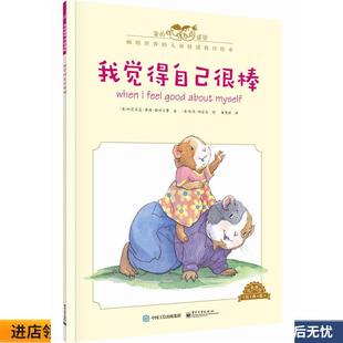 美 Spelman 正版 我覺得自己很棒 收藏品 社9787121279829 Maude 版 中英雙語經(jīng)典 Cornelia 科尼莉亞·莫德·斯佩爾電子工業(yè)出版