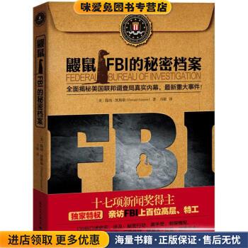 鼹鼠:FBI的秘密档案(正版收藏品)[美] 隆纳·凯斯勒（Ronald Kessler） 著,马敏 译国际文化出版公司9787512503748