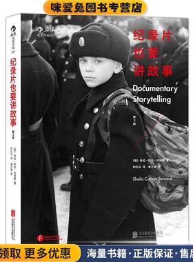 纪录片也要讲故事(正版收藏品)(美)希拉柯伦伯纳德（Sheila Curran Bernard） 著 孙北京联合出版公司出版社9787550250024