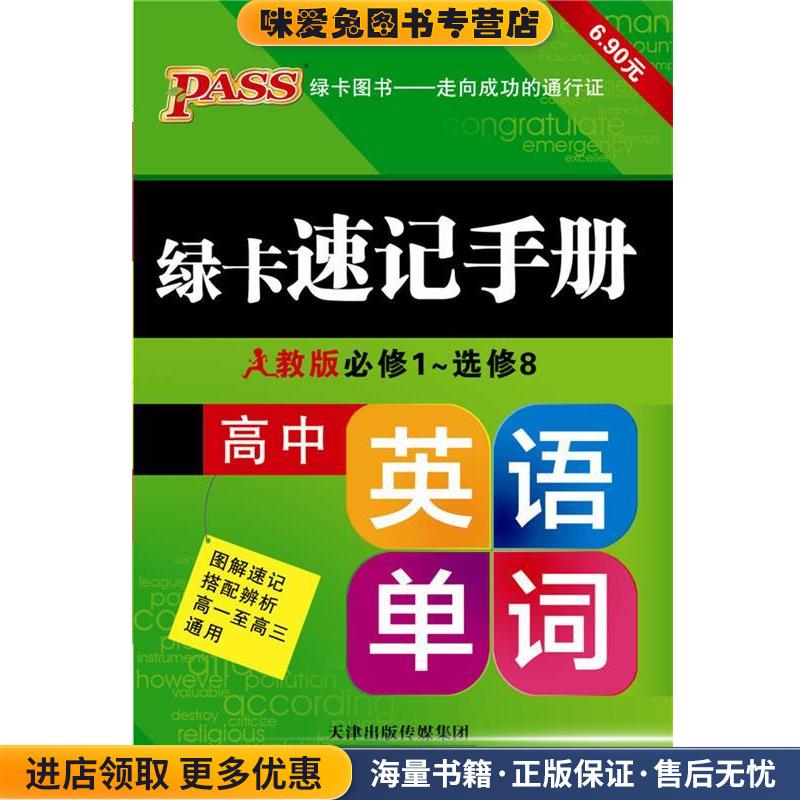 13PASS绿卡速记手册高中英语单词 人教版 全彩版 必修1-选修8(正版收藏品)牛胜玉　主编天津科学技术出版社9787530877371