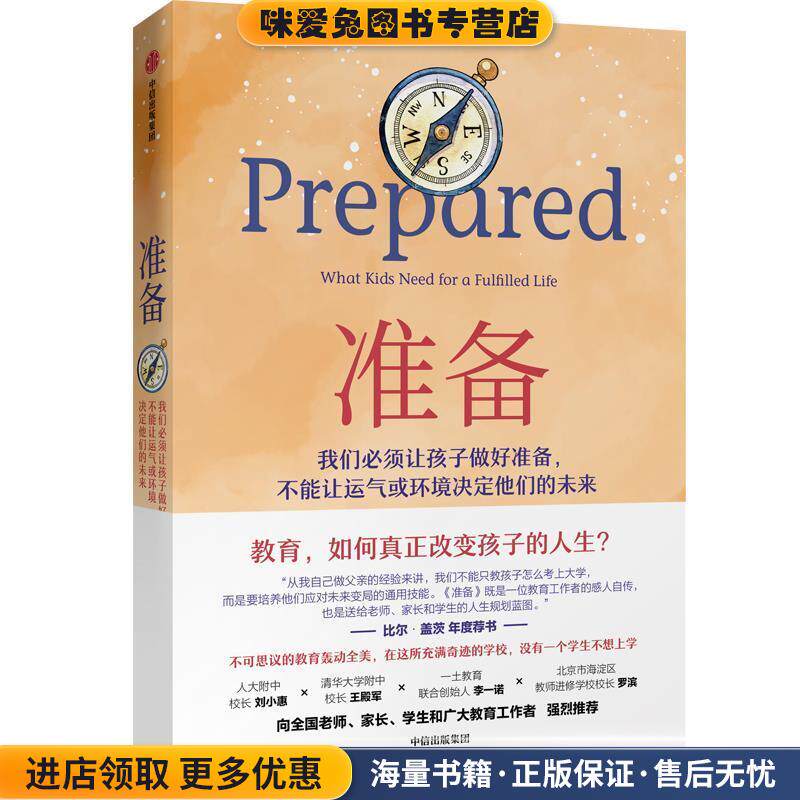 准备：不可思议的教育轰动全美，比尔盖茨年度推荐，一本抚养和教育孩子的精彩指南(正版收藏品)黛安娜·塔文纳(DianeTavenner)著,