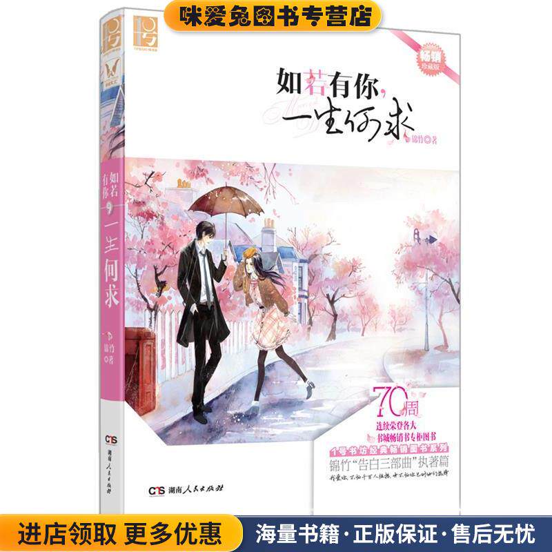 如若有你，一生何求(正版收藏品)锦竹湖南人民出版社9787543882171