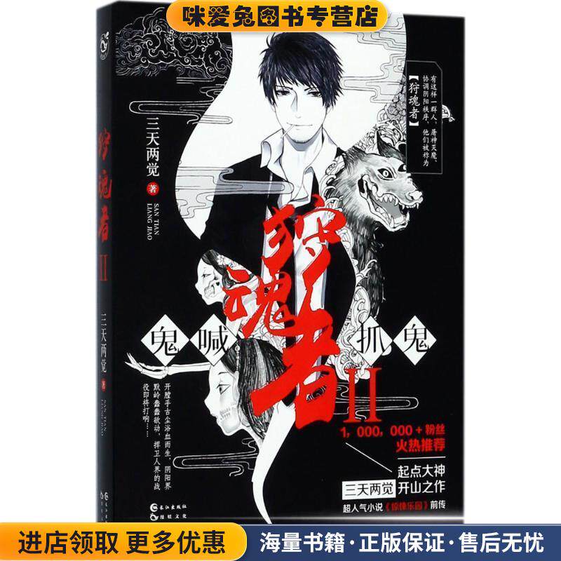 狩魂者(正版收藏品)三天两觉 著长江出版社9787549254750