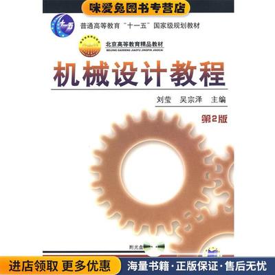 机械设计教程 第2版(正版收藏品)刘莹,吴宗泽主编机械工业出版社9787111113461